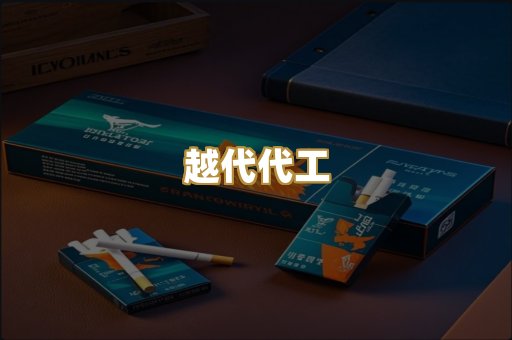 越代代工