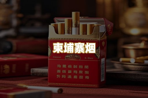 柬埔寨烟